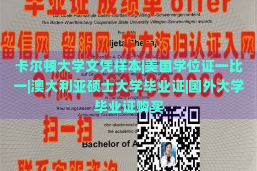 卡爾頓大學文憑樣本|美國學位證一比一|澳大利亞碩士大學畢業(yè)證|國外大學畢業(yè)證購買