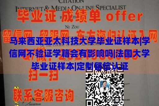 馬來西亞亞太科技大學(xué)畢業(yè)證樣本|學(xué)信網(wǎng)不驗證學(xué)籍會有影響嗎|法國大學(xué)畢業(yè)證樣本|定制留信認(rèn)證