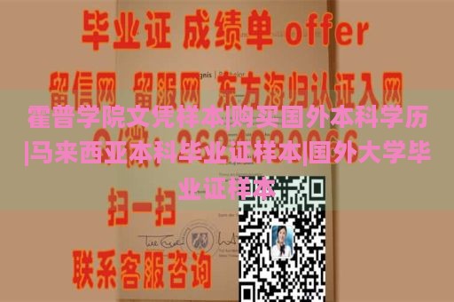 霍普學院文憑樣本|購買國外本科學歷|馬來西亞本科畢業(yè)證樣本|國外大學畢業(yè)證樣本