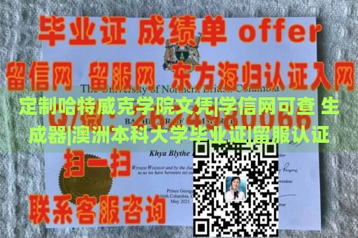 定制哈特威克學(xué)院文憑|學(xué)信網(wǎng)可查 生成器|澳洲本科大學(xué)畢業(yè)證|留服認(rèn)證
