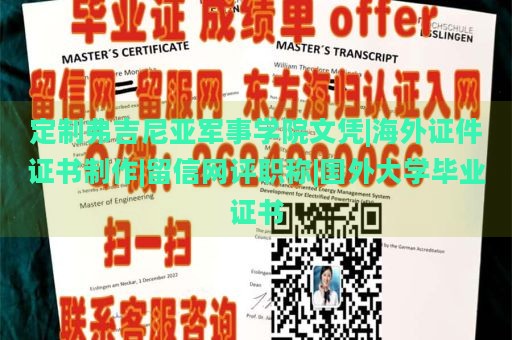 定制弗吉尼亞軍事學院文憑|海外證件證書制作|留信網評職稱|國外大學畢業(yè)證書