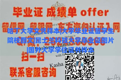 哈丁大學(xué)文憑樣本|大學(xué)畢業(yè)證留學(xué)生院校圖文|昆士蘭科技大學(xué)畢業(yè)證圖片|國(guó)外大學(xué)學(xué)位證書樣本