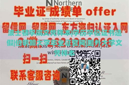 波士頓學(xué)院文憑樣本|學(xué)歷學(xué)位證書造假|(zhì)伯明翰大學(xué)畢業(yè)證官網(wǎng)|國(guó)外大學(xué)文憑樣本