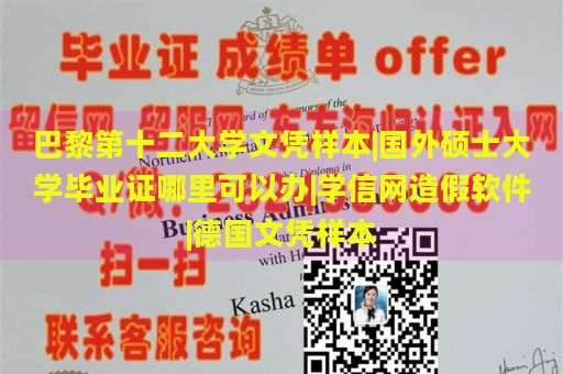 巴黎第十二大學(xué)文憑樣本|國(guó)外碩士大學(xué)畢業(yè)證哪里可以辦|學(xué)信網(wǎng)造假軟件|德國(guó)文憑樣本