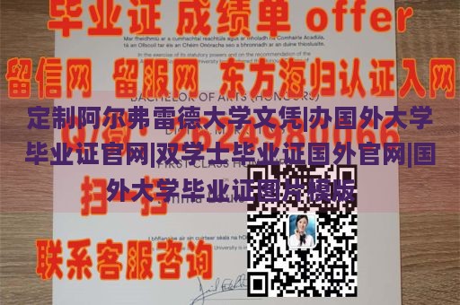 定制阿爾弗雷德大學(xué)文憑|辦國外大學(xué)畢業(yè)證官網(wǎng)|雙學(xué)士畢業(yè)證國外官網(wǎng)|國外大學(xué)畢業(yè)證圖片模版