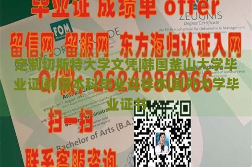 定制切斯特大學文憑|韓國釜山大學畢業(yè)證|韓國本科畢業(yè)證樣本|國外大學畢業(yè)證書