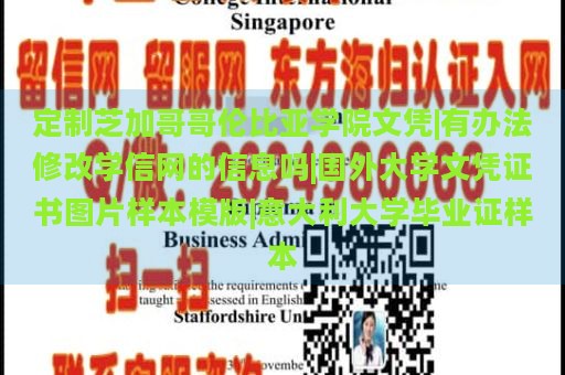 定制芝加哥哥倫比亞學(xué)院文憑|有辦法修改學(xué)信網(wǎng)的信息嗎|國(guó)外大學(xué)文憑證書圖片樣本模版|意大利大學(xué)畢業(yè)證樣本