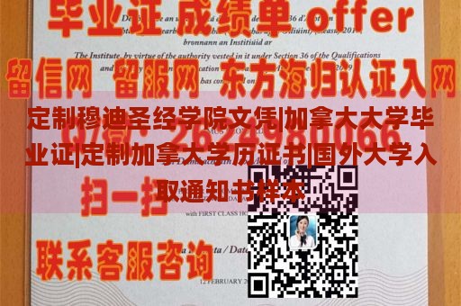 定制穆迪圣經(jīng)學(xué)院文憑|加拿大大學(xué)畢業(yè)證|定制加拿大學(xué)歷證書|國外大學(xué)入取通知書樣本