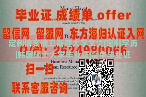 定制俄亥俄衛(wèi)斯理大學文憑|定制學歷|韓國碩士大學畢業(yè)證|高中畢業(yè)證