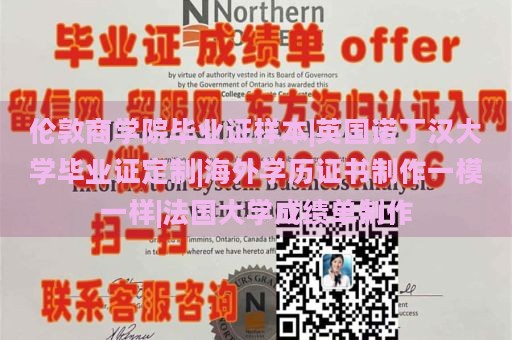 倫敦商學院畢業(yè)證樣本|英國諾丁漢大學畢業(yè)證定制|海外學歷證書制作一模一樣|法國大學成績單制作