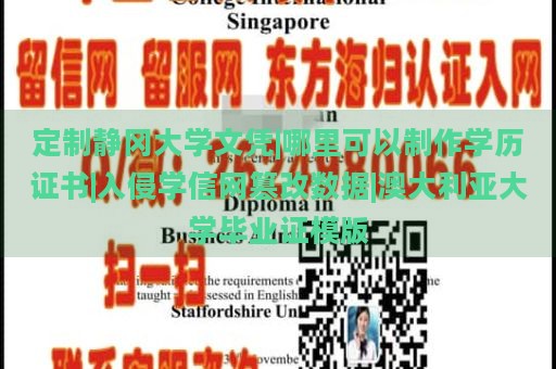 定制靜岡大學(xué)文憑|哪里可以制作學(xué)歷證書|入侵學(xué)信網(wǎng)篡改數(shù)據(jù)|澳大利亞大學(xué)畢業(yè)證模版