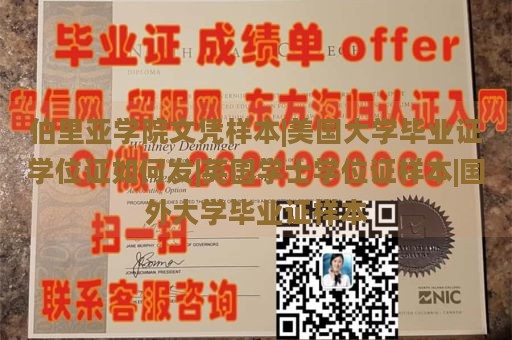 伯里亞學(xué)院文憑樣本|美國(guó)大學(xué)畢業(yè)證學(xué)位證如何發(fā)|英國(guó)學(xué)士學(xué)位證樣本|國(guó)外大學(xué)畢業(yè)證樣本