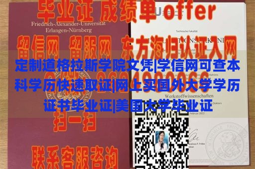 定制道格拉斯學(xué)院文憑|學(xué)信網(wǎng)可查本科學(xué)歷快速取證|網(wǎng)上買國(guó)外大學(xué)學(xué)歷證書畢業(yè)證|美國(guó)大學(xué)畢業(yè)證