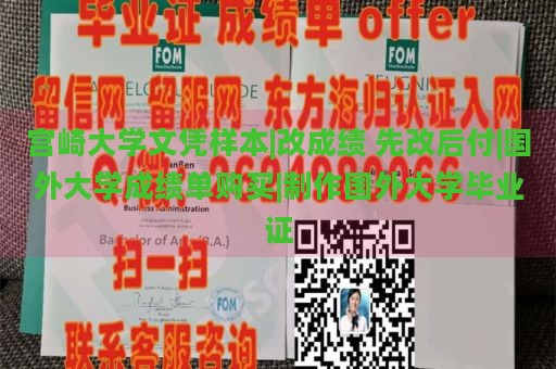 宮崎大學文憑樣本|改成績 先改后付|國外大學成績單購買|制作國外大學畢業(yè)證