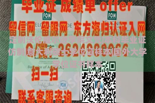 定制沃倫威爾遜學(xué)院文憑|本科畢業(yè)證仿制|意大利碩士學(xué)位證樣本|國(guó)外大學(xué)學(xué)位證書(shū)樣本