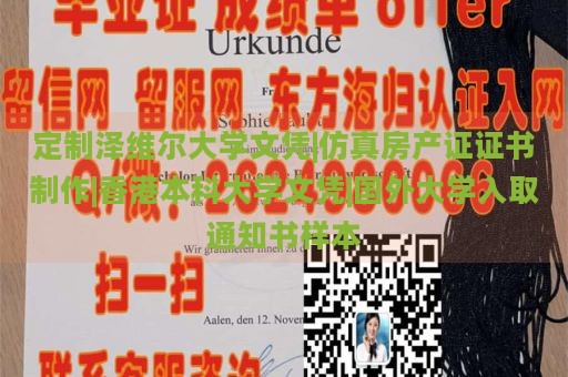 定制澤維爾大學(xué)文憑|仿真房產(chǎn)證證書(shū)制作|香港本科大學(xué)文憑|國(guó)外大學(xué)入取通知書(shū)樣本
