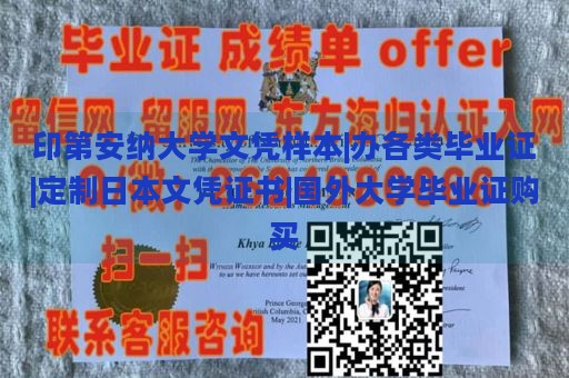 印第安納大學文憑樣本|辦各類畢業(yè)證|定制日本文憑證書|國外大學畢業(yè)證購買