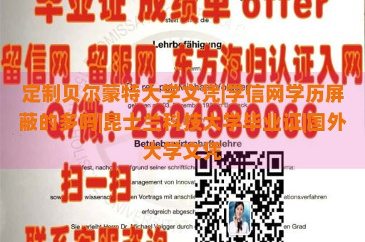 定制貝爾蒙特大學文憑|學信網學歷屏蔽的多嗎|昆士蘭科技大學畢業(yè)證|國外大學文憑