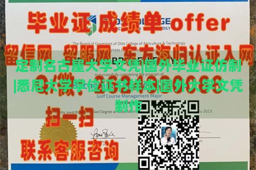 定制名古屋大學(xué)文憑|國外畢業(yè)證仿制|悉尼大學(xué)學(xué)位證書樣本|國外大學(xué)文憑制作