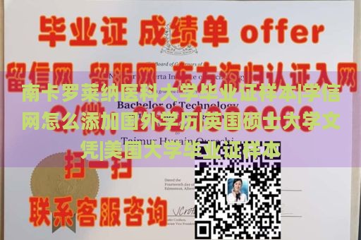 南卡羅萊納醫(yī)科大學(xué)畢業(yè)證樣本|學(xué)信網(wǎng)怎么添加國(guó)外學(xué)歷|英國(guó)碩士大學(xué)文憑|美國(guó)大學(xué)畢業(yè)證樣本