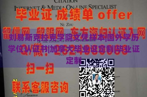 劉易斯克拉克學(xué)院文憑樣本|國(guó)外學(xué)歷學(xué)位認(rèn)證書|加拿大畢業(yè)證定制|畢業(yè)證定制