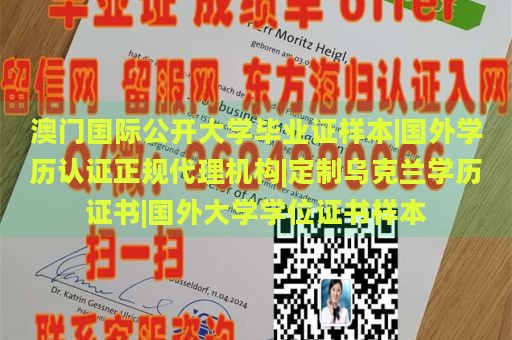 澳門國際公開大學(xué)畢業(yè)證樣本|國外學(xué)歷認(rèn)證正規(guī)代理機(jī)構(gòu)|定制烏克蘭學(xué)歷證書|國外大學(xué)學(xué)位證書樣本