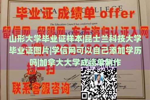 山形大學(xué)畢業(yè)證樣本|昆士蘭科技大學(xué)畢業(yè)證圖片|學(xué)信網(wǎng)可以自己添加學(xué)歷嗎|加拿大大學(xué)成績(jī)單制作