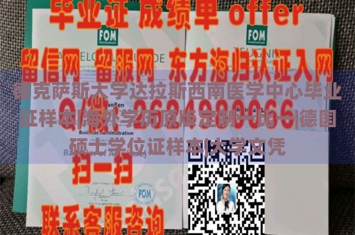 德克薩斯大學(xué)達(dá)拉斯西南醫(yī)學(xué)中心畢業(yè)證樣本|海外學(xué)歷原版定制一比一|德國碩士學(xué)位證樣本|大學(xué)文憑