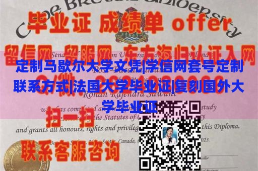 定制馬歇爾大學(xué)文憑|學(xué)信網(wǎng)套號(hào)定制聯(lián)系方式|法國大學(xué)畢業(yè)證|復(fù)刻國外大學(xué)畢業(yè)證