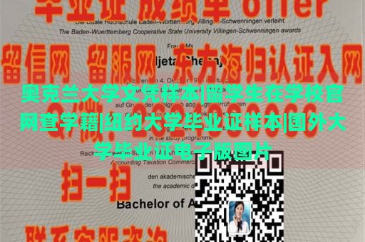 奧克蘭大學(xué)文憑樣本|留學(xué)生在學(xué)校官網(wǎng)查學(xué)籍|紐約大學(xué)畢業(yè)證樣本|國(guó)外大學(xué)畢業(yè)證電子版圖片