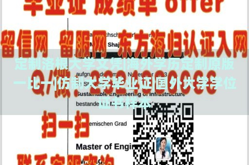 定制洛根大學(xué)文憑|海外學(xué)歷定制原版一比一|仿制大學(xué)畢業(yè)證|國(guó)外大學(xué)學(xué)位證書樣本
