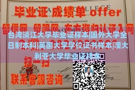臺(tái)灣淡江大學(xué)畢業(yè)證樣本|國(guó)外大學(xué)全日制本科|英國(guó)大學(xué)學(xué)位證書樣本|澳大利亞大學(xué)畢業(yè)證樣本