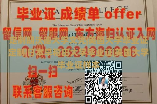 定制朗沃德大學文憑|英國大學畢業(yè)證定制|日本早稻田大學畢業(yè)證|美國大學畢業(yè)證樣本