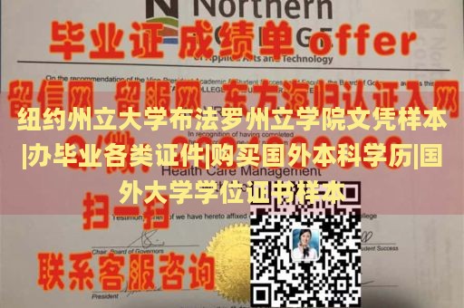 紐約州立大學布法羅州立學院文憑樣本|辦畢業(yè)各類證件|購買國外本科學歷|國外大學學位證書樣本