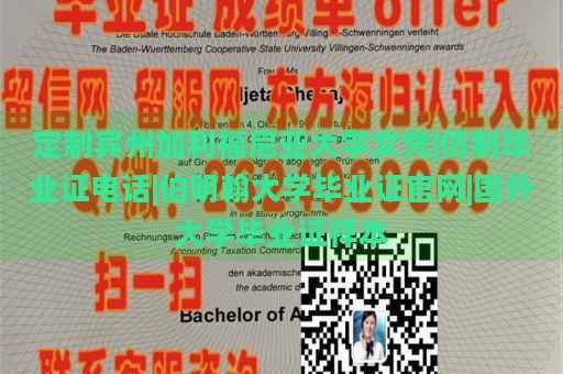 定制賓州加利福尼亞大學(xué)文憑|仿制畢業(yè)證電話|伯明翰大學(xué)畢業(yè)證官網(wǎng)|國外大學(xué)畢業(yè)證樣本