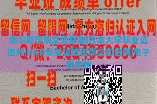密爾斯學院文憑樣本|日本大學畢業(yè)證圖片|UAB畢業(yè)證博留學公司官網|電子版定制