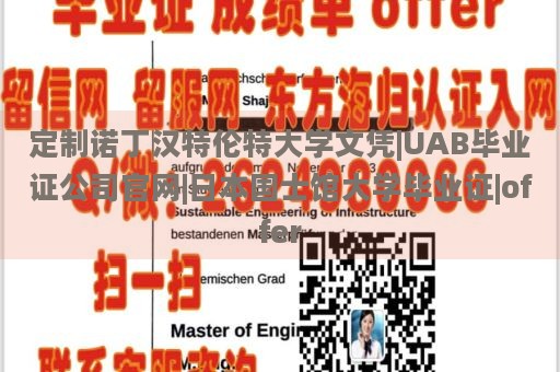 定制諾丁漢特倫特大學(xué)文憑|UAB畢業(yè)證公司官網(wǎng)|日本國士館大學(xué)畢業(yè)證|offer