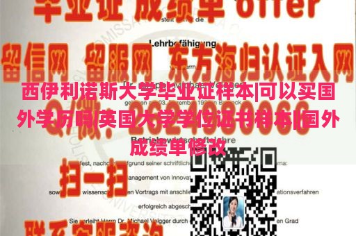 西伊利諾斯大學(xué)畢業(yè)證樣本|可以買國(guó)外學(xué)歷嗎|英國(guó)大學(xué)學(xué)位證書樣本||國(guó)外成績(jī)單修改