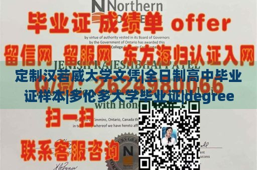 定制漢若威大學(xué)文憑|全日制高中畢業(yè)證樣本|多倫多大學(xué)畢業(yè)證|degree