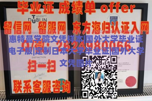 惠特曼學院文憑樣本|國外大學畢業(yè)證電子版|定制日本大學畢業(yè)證|國外大學文憑圖片