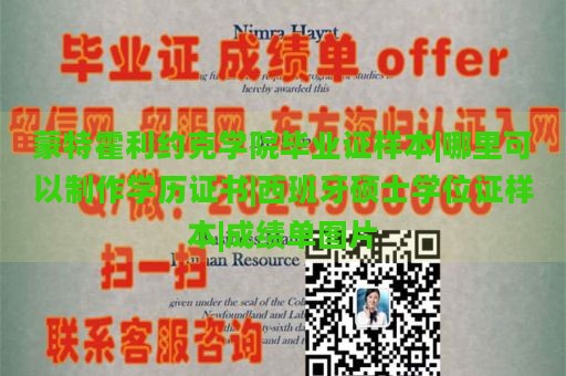 蒙特霍利約克學(xué)院畢業(yè)證樣本|哪里可以制作學(xué)歷證書|西班牙碩士學(xué)位證樣本|成績(jī)單圖片