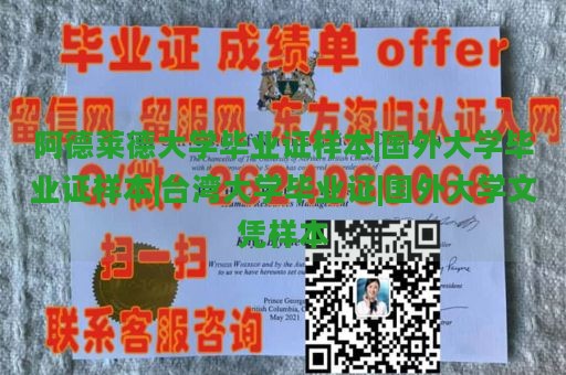 阿德萊德大學(xué)畢業(yè)證樣本|國外大學(xué)畢業(yè)證樣本|臺灣大學(xué)畢業(yè)證|國外大學(xué)文憑樣本
