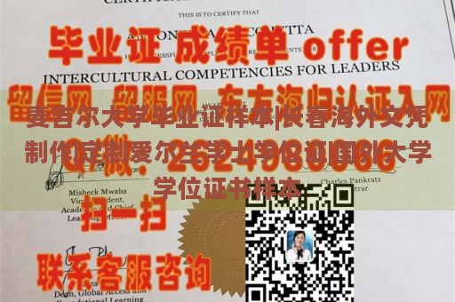 麥吉爾大學(xué)畢業(yè)證樣本|長(zhǎng)春海外文憑制作|定制愛(ài)爾蘭學(xué)士學(xué)位證|國(guó)外大學(xué)學(xué)位證書(shū)樣本
