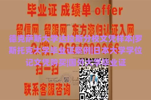 德克薩斯大學(xué)達(dá)拉斯分校文憑樣本|羅斯托克大學(xué)畢業(yè)證案例|日本大學(xué)學(xué)位記文憑購買|國外大學(xué)畢業(yè)證