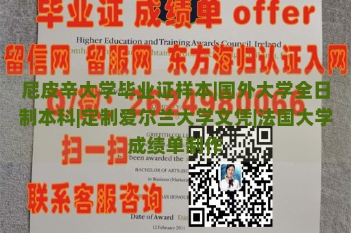 尼皮辛大學(xué)畢業(yè)證樣本|國外大學(xué)全日制本科|定制愛爾蘭大學(xué)文憑|法國大學(xué)成績單制作