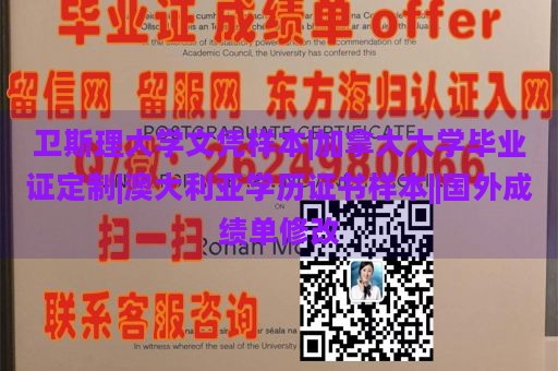 衛(wèi)斯理大學(xué)文憑樣本|加拿大大學(xué)畢業(yè)證定制|澳大利亞學(xué)歷證書(shū)樣本||國(guó)外成績(jī)單修改