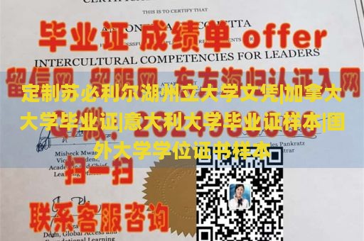定制蘇必利爾湖州立大學文憑|加拿大大學畢業(yè)證|意大利大學畢業(yè)證樣本|國外大學學位證書樣本