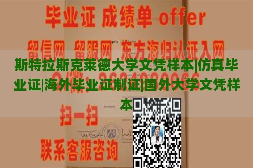 斯特拉斯克萊德大學文憑樣本|仿真畢業(yè)證|海外畢業(yè)證制證|國外大學文憑樣本