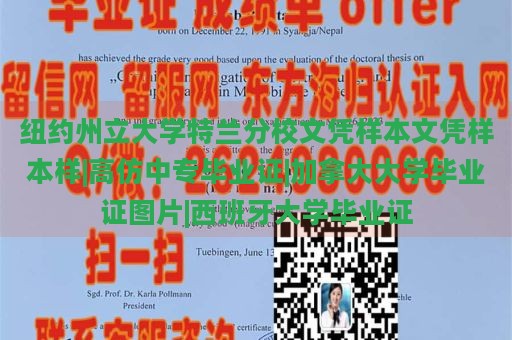 紐約州立大學(xué)特蘭分校文憑樣本文憑樣本樣|高仿中專畢業(yè)證|加拿大大學(xué)畢業(yè)證圖片|西班牙大學(xué)畢業(yè)證