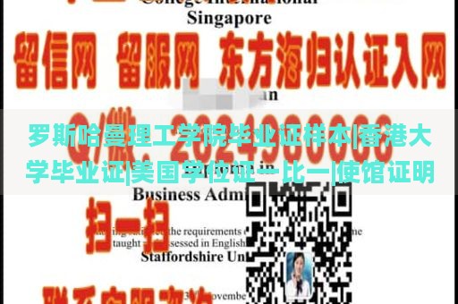 羅斯哈曼理工學(xué)院畢業(yè)證樣本|香港大學(xué)畢業(yè)證|美國學(xué)位證一比一|使館證明